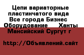Цепи вариаторные пластинчатого вида - Все города Бизнес » Оборудование   . Ханты-Мансийский,Сургут г.